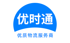 陆川县到香港货运公司，陆川县到台湾快递公司，陆川县至澳门物流公司